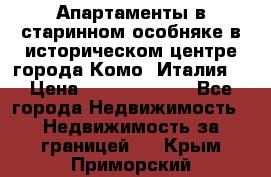 Апартаменты в старинном особняке в историческом центре города Комо (Италия) › Цена ­ 141 040 000 - Все города Недвижимость » Недвижимость за границей   . Крым,Приморский